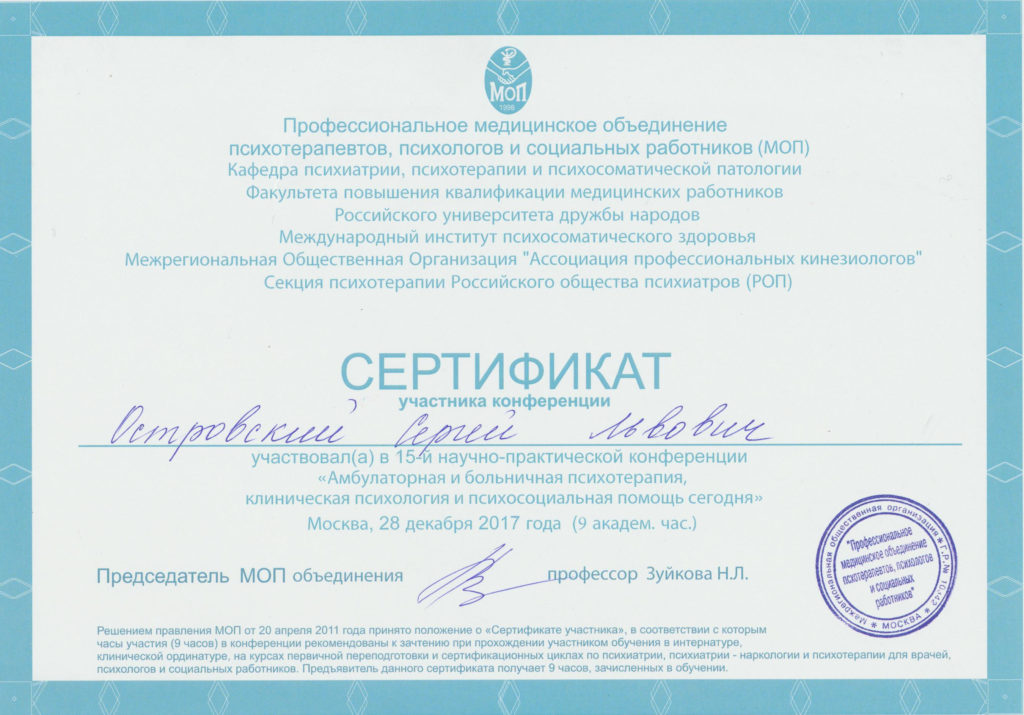 Сертификат конфренции МОП 28.12.2017